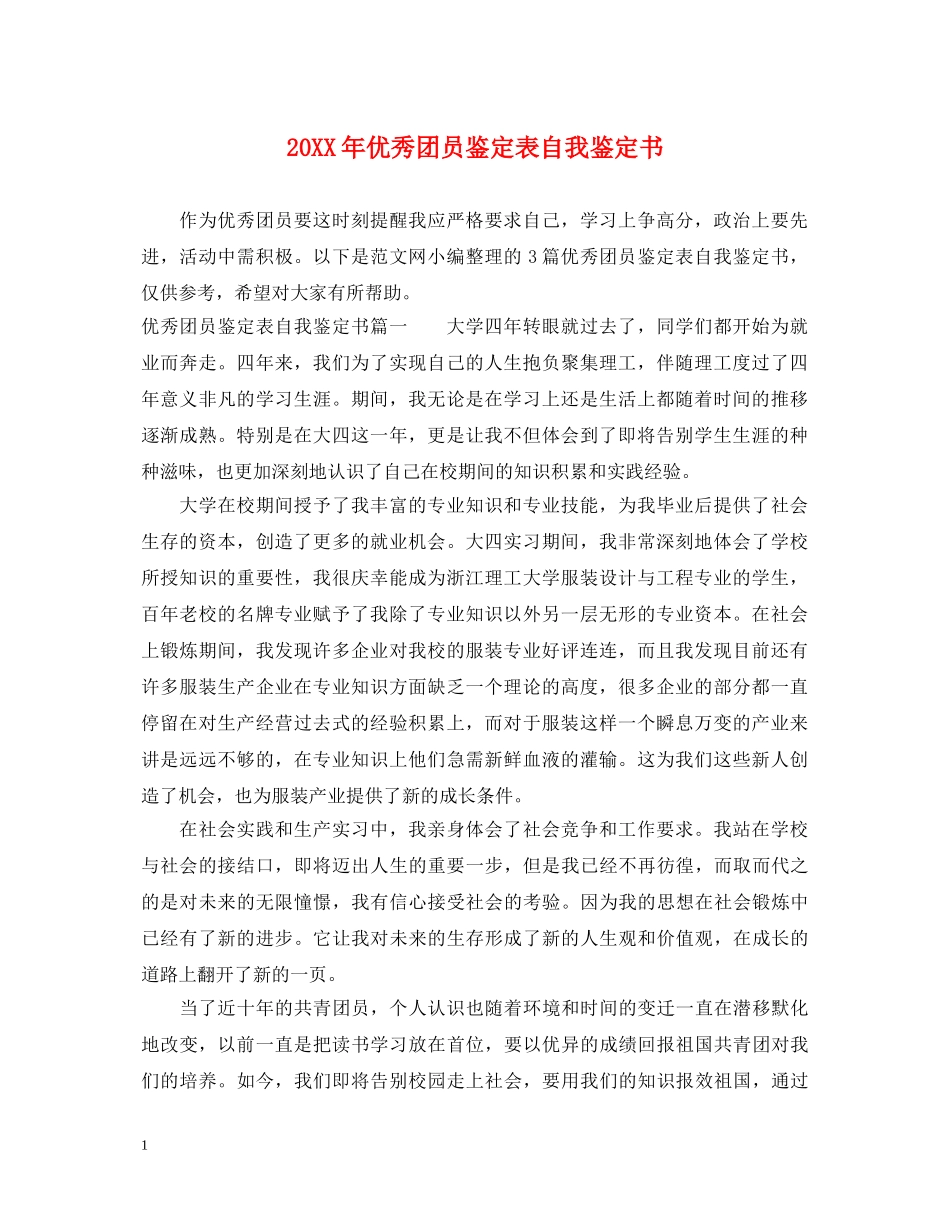 20XX年优秀团员鉴定表自我鉴定书 _第1页