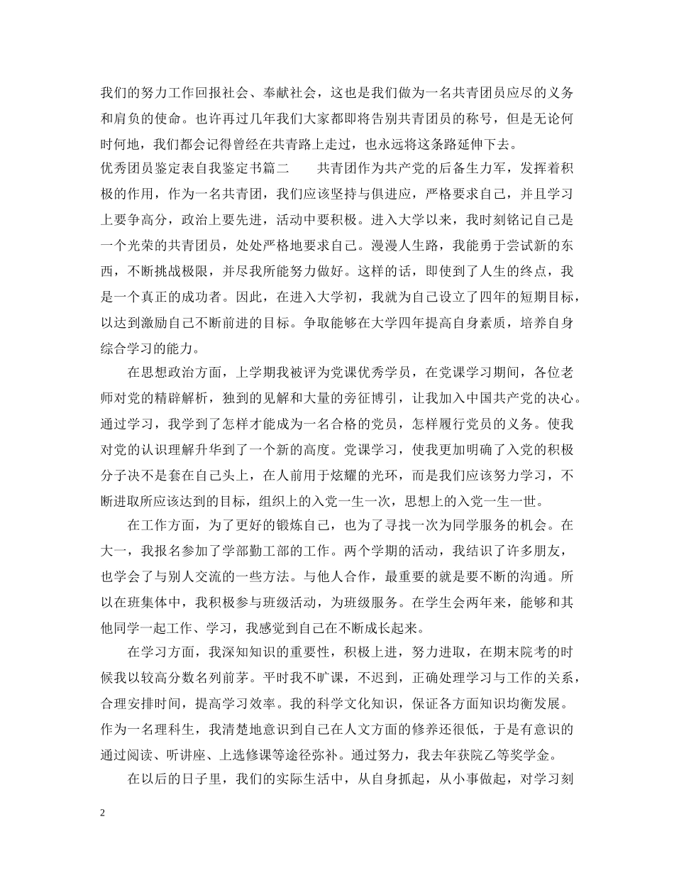 20XX年优秀团员鉴定表自我鉴定书 _第2页