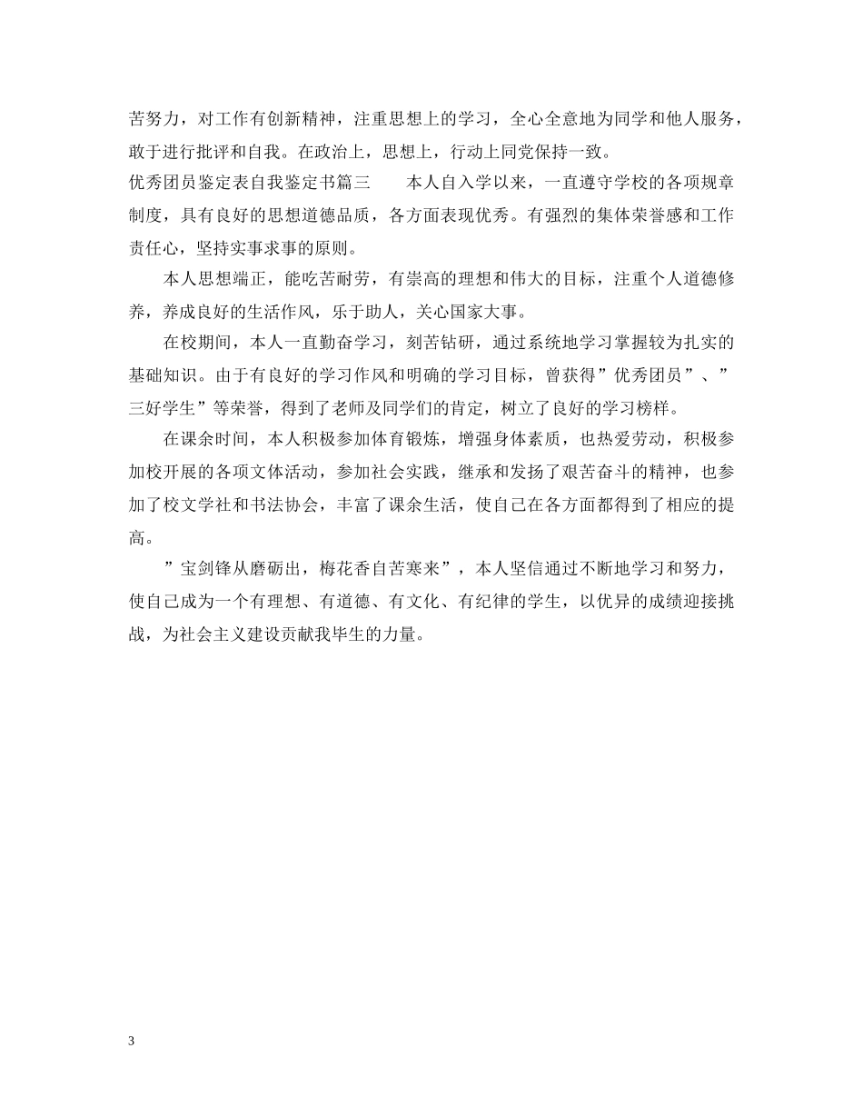 20XX年优秀团员鉴定表自我鉴定书 _第3页