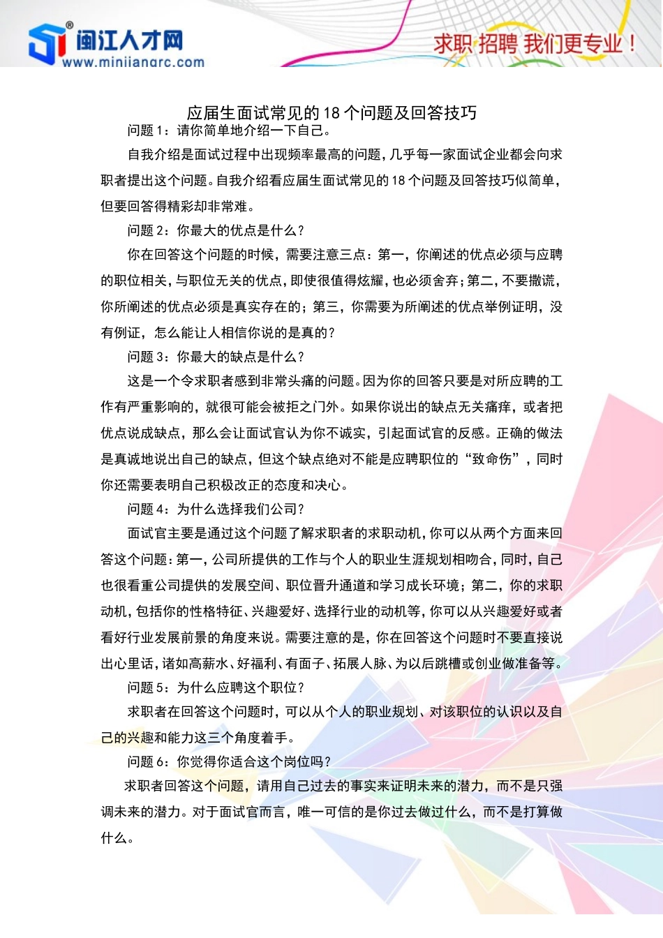 应届生面试常见的18个问题及回答技巧_第1页