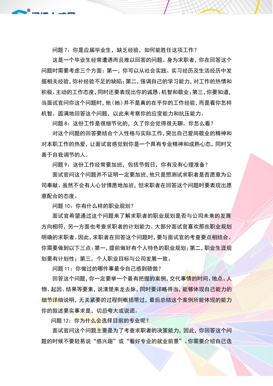 应届生面试常见的18个问题及回答技巧_第2页