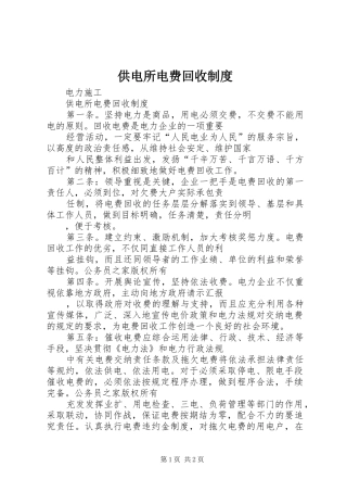 供电所电费回收制度