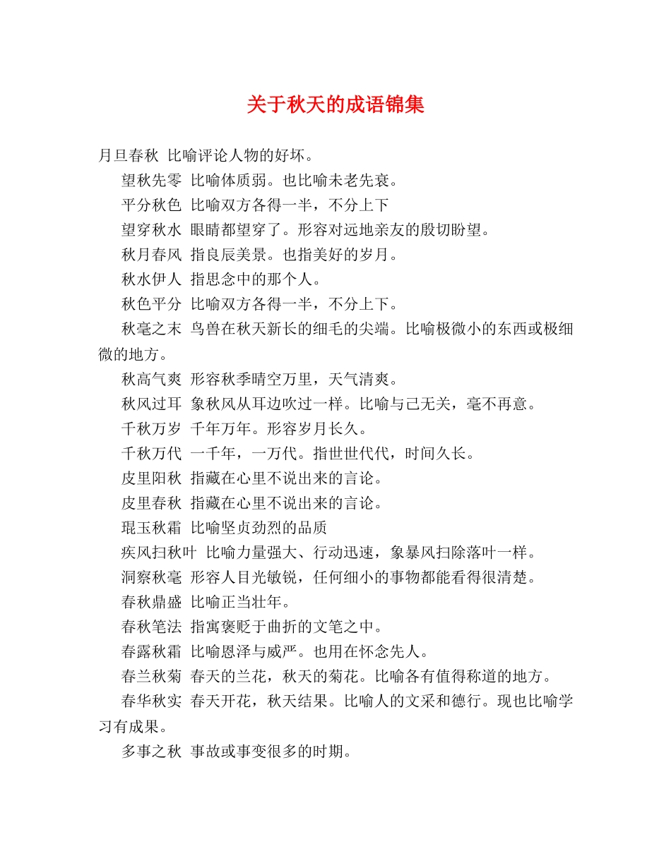 关于秋天的成语锦集 _第1页