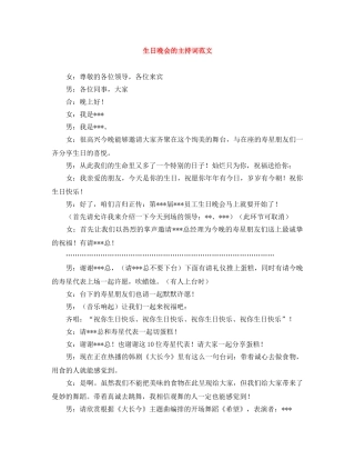 生日晚会的主持词范文 