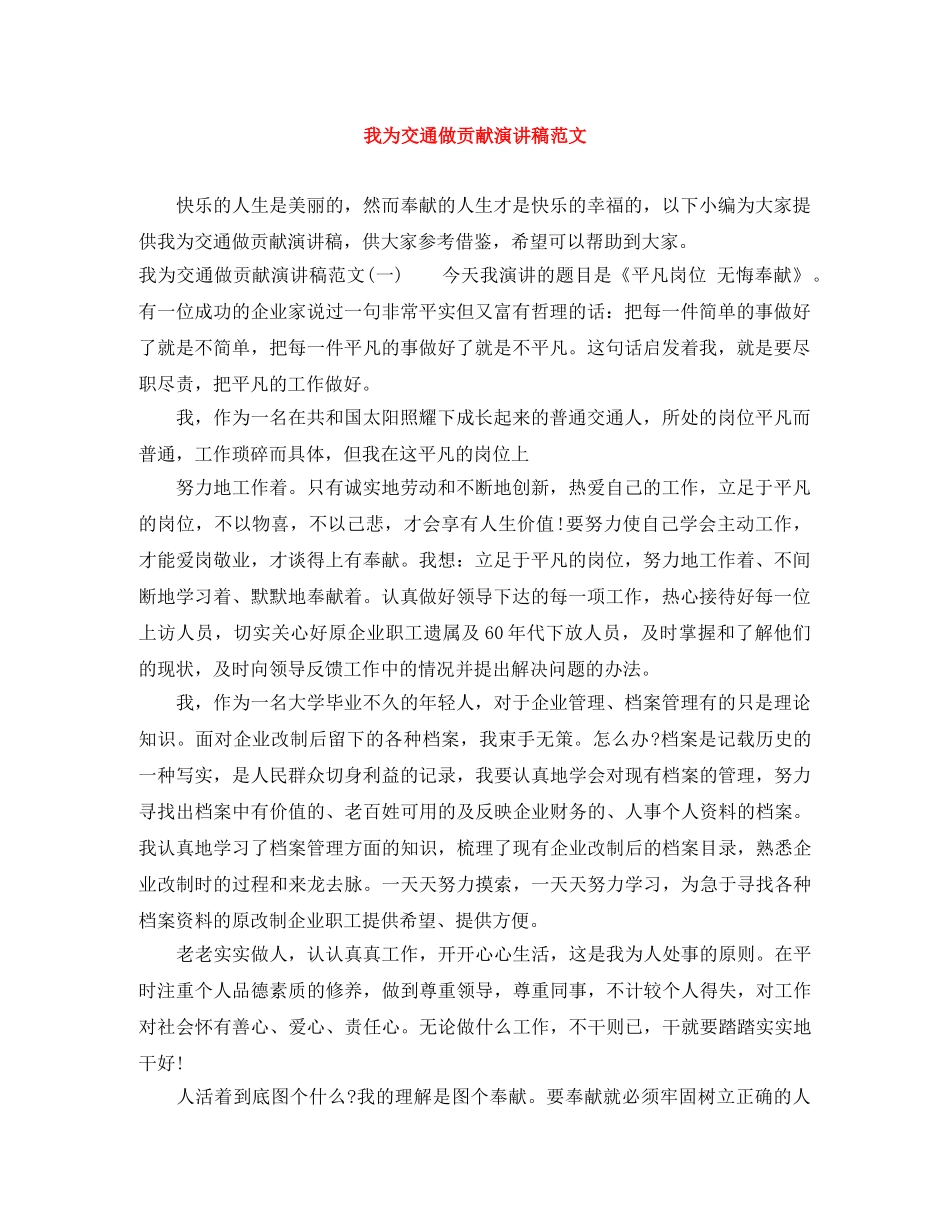 我为交通做贡献演讲稿范文 _第1页