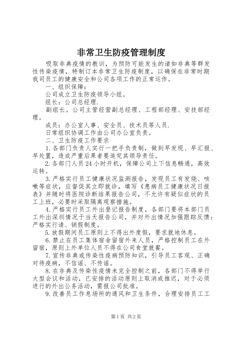 非常卫生防疫管理制度_第1页