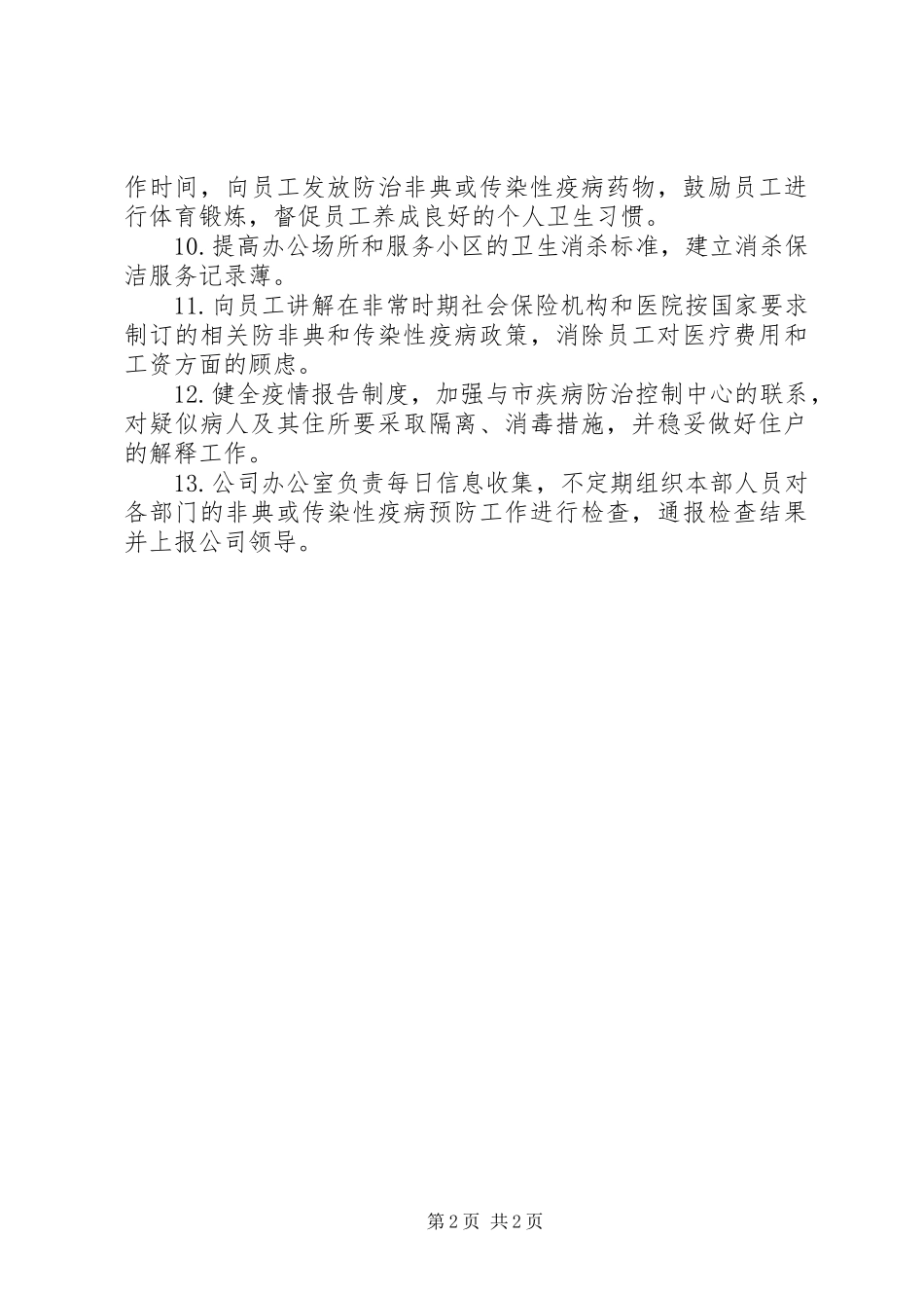 非常卫生防疫管理制度_第2页