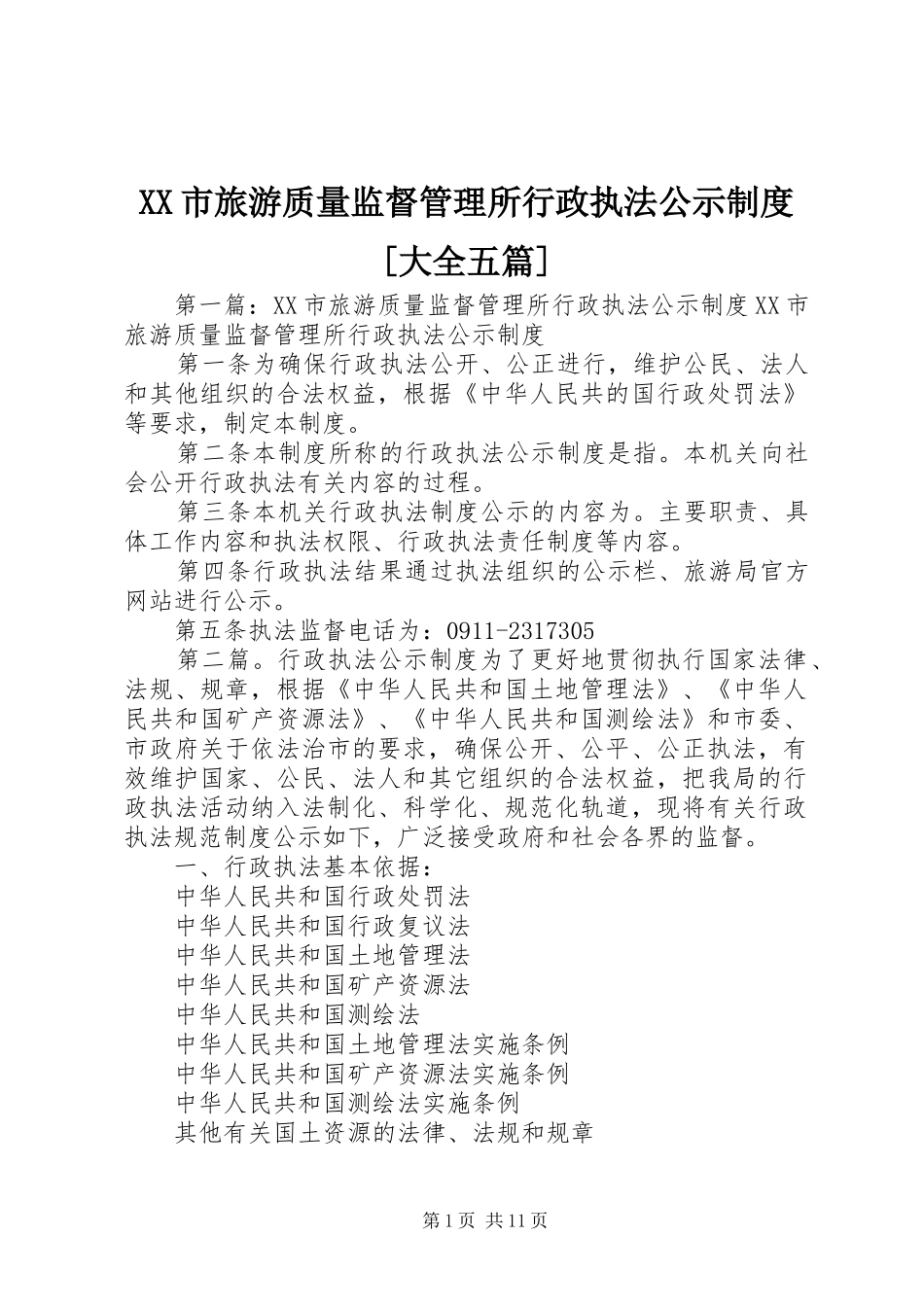 XX市旅游质量监督管理所行政执法公示制度[大全五篇]_第1页
