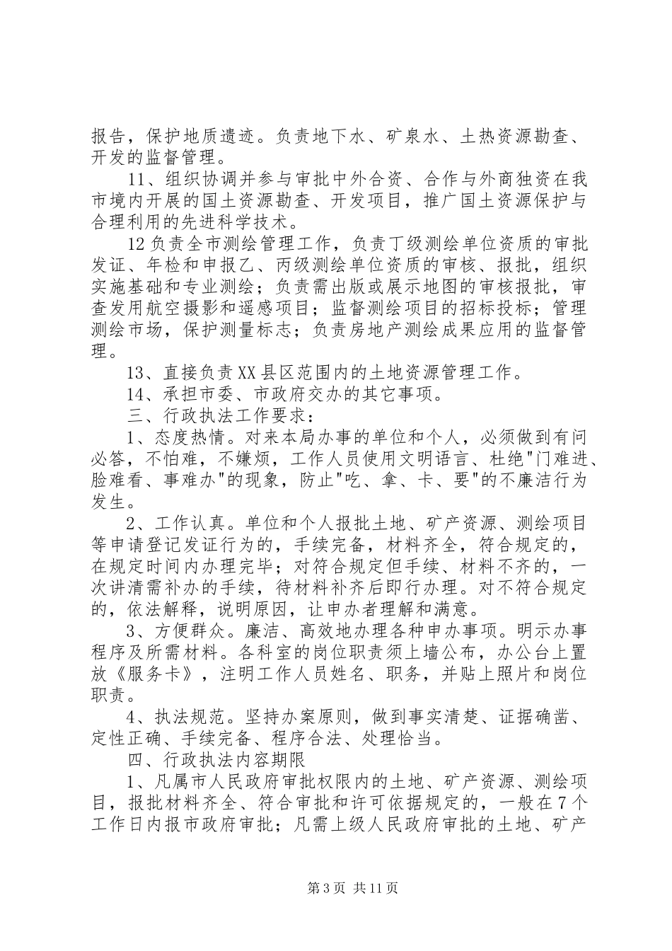 XX市旅游质量监督管理所行政执法公示制度[大全五篇]_第3页