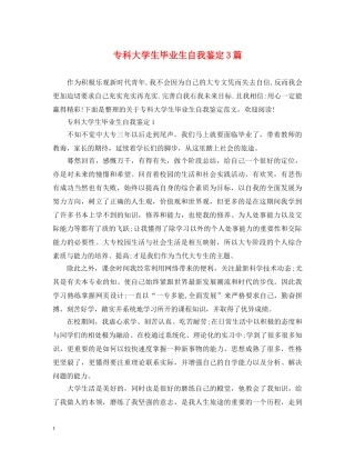 专科大学生毕业生自我鉴定3篇 