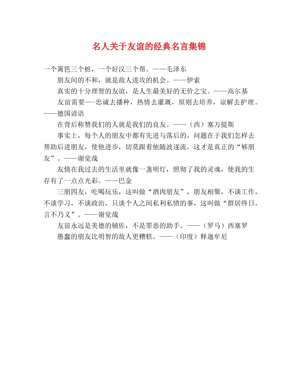 名人关于友谊的经典名言集锦 _第1页