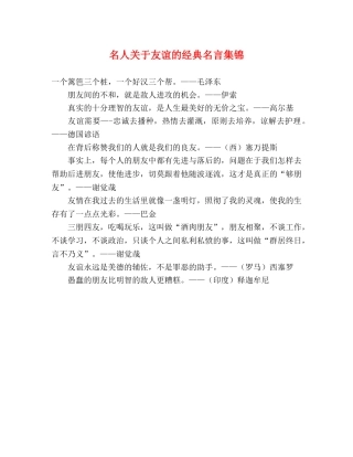 名人关于友谊的经典名言集锦 