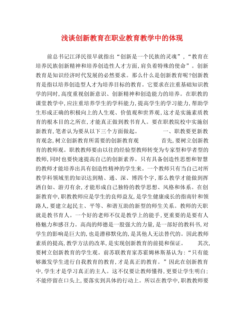 浅谈创新教育在职业教育教学中的体现 _第1页