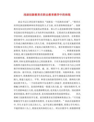 浅谈创新教育在职业教育教学中的体现 