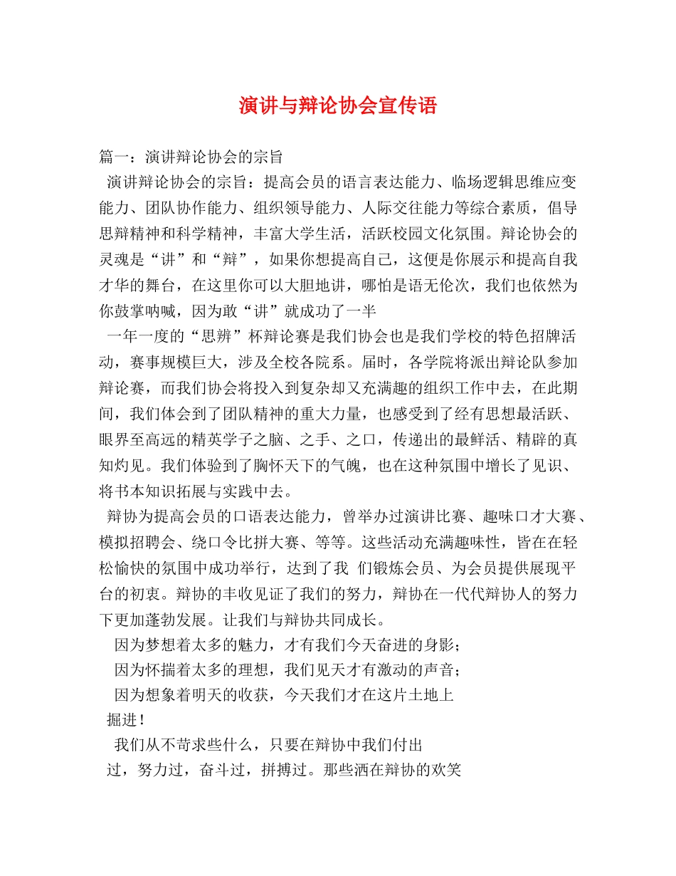 演讲与辩论协会宣传语 _第1页