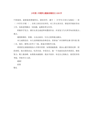 少年梦,中国梦主题演讲稿范文1200字 