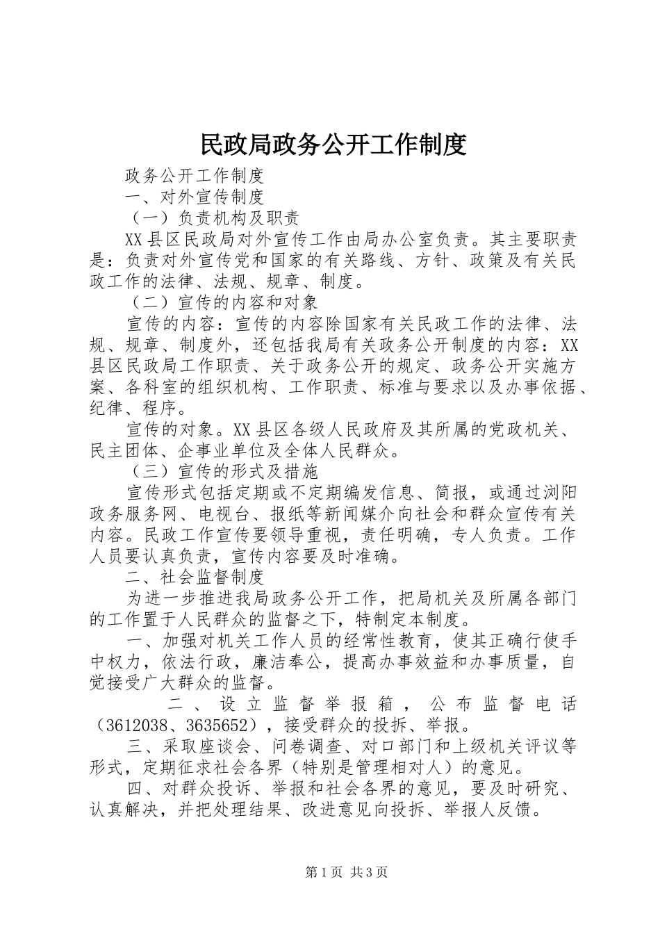 民政局政务公开工作制度_第1页