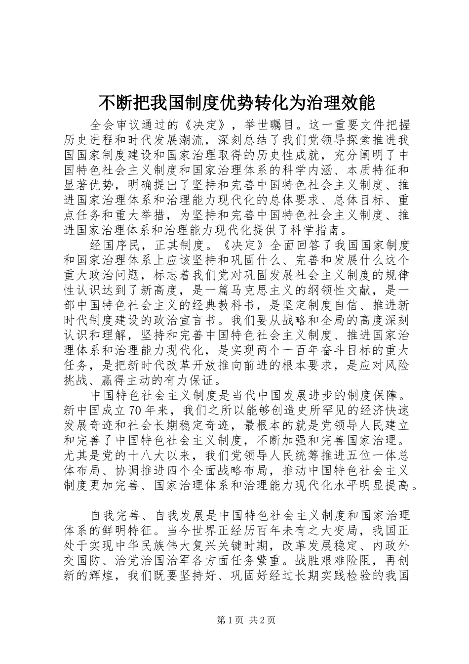 不断把我国制度优势转化为治理效能_第1页
