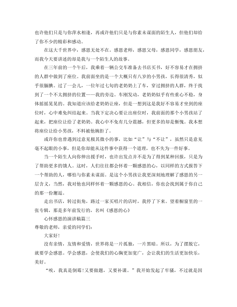 关于心怀感恩的演讲稿4篇 _第2页