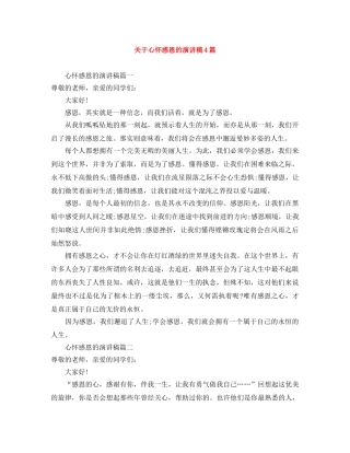 关于心怀感恩的演讲稿4篇 