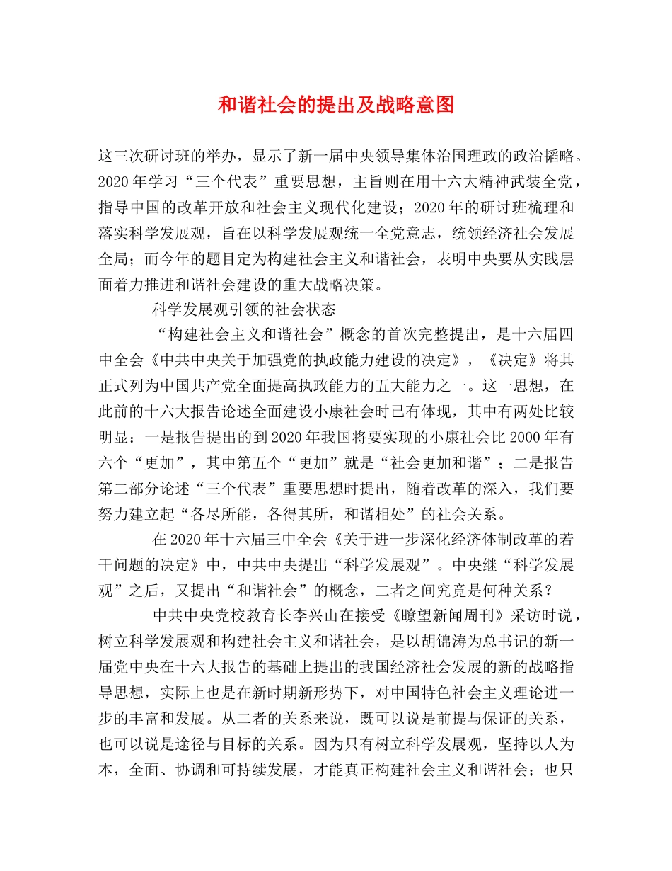 和谐社会的提出及战略意图 _第1页