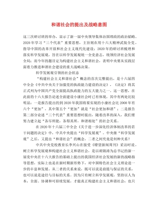 和谐社会的提出及战略意图 