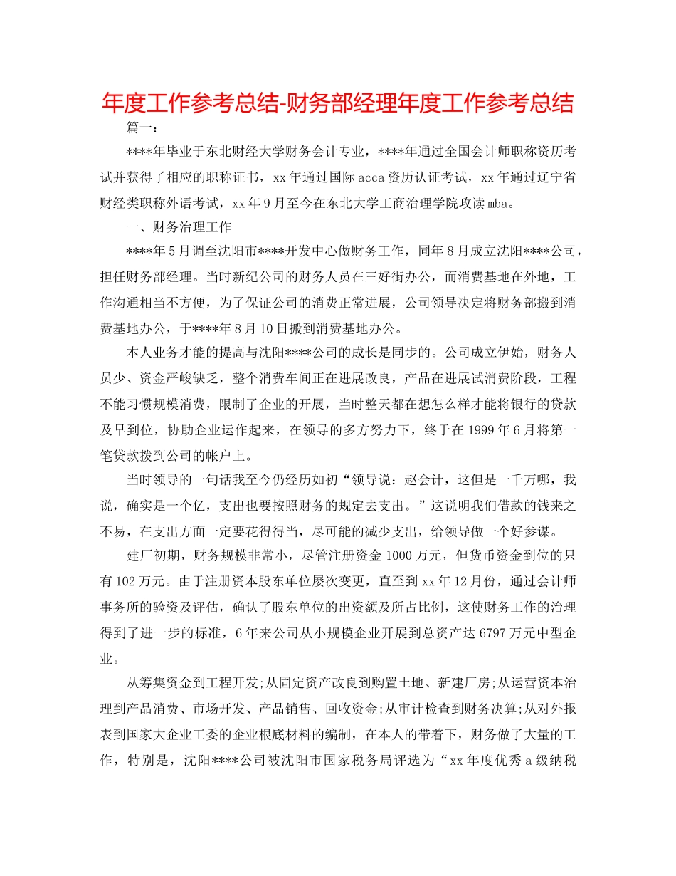 年度工作参考总结-财务部经理年度工作参考总结 _第1页