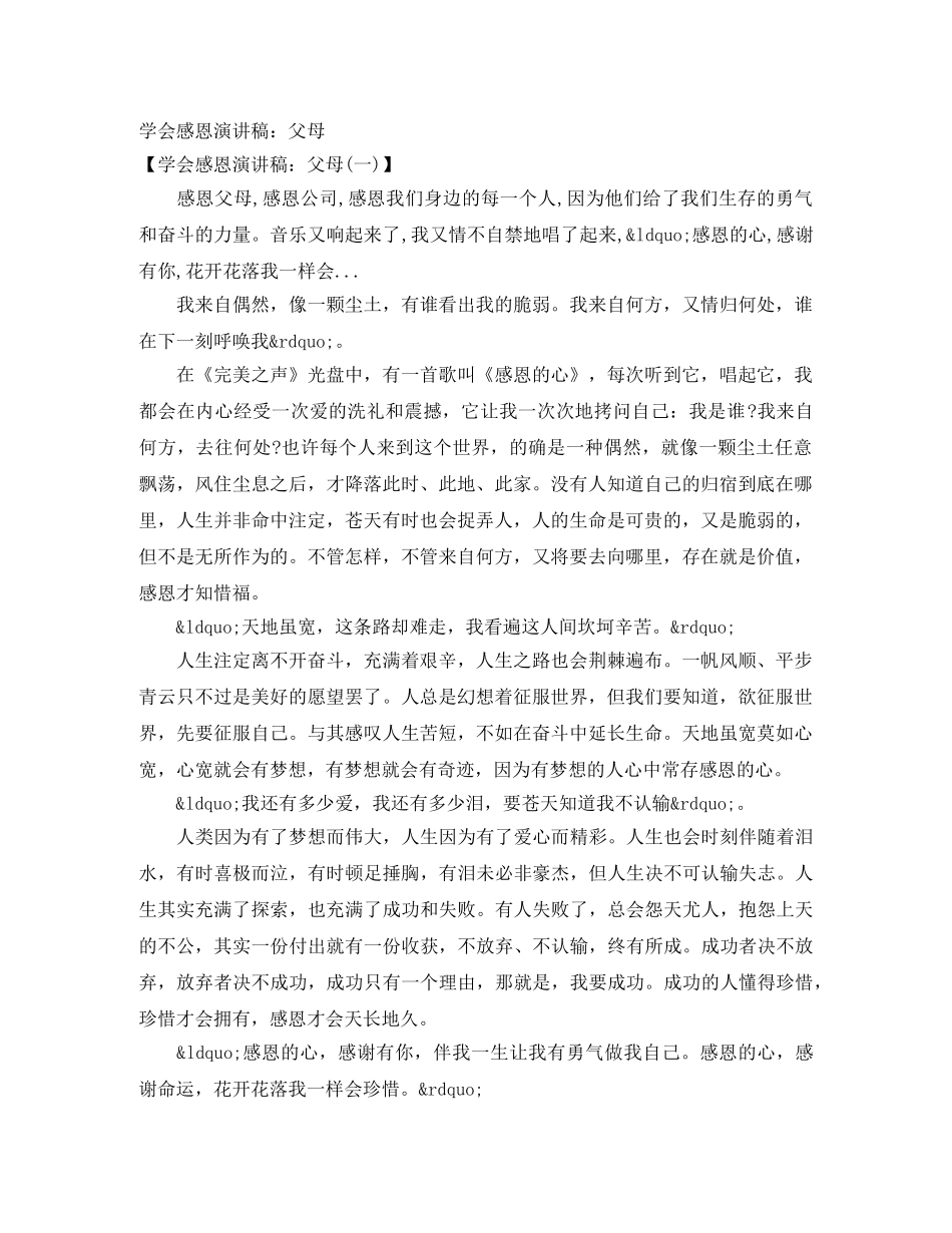 学会感恩演讲稿父母 _第1页