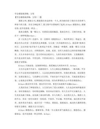 学会感恩演讲稿父母 