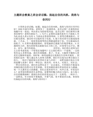 主题班会教案班会讲话稿：扬起自信的风帆，我将与你同行 