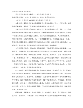 学生会学生代表发言稿范文 
