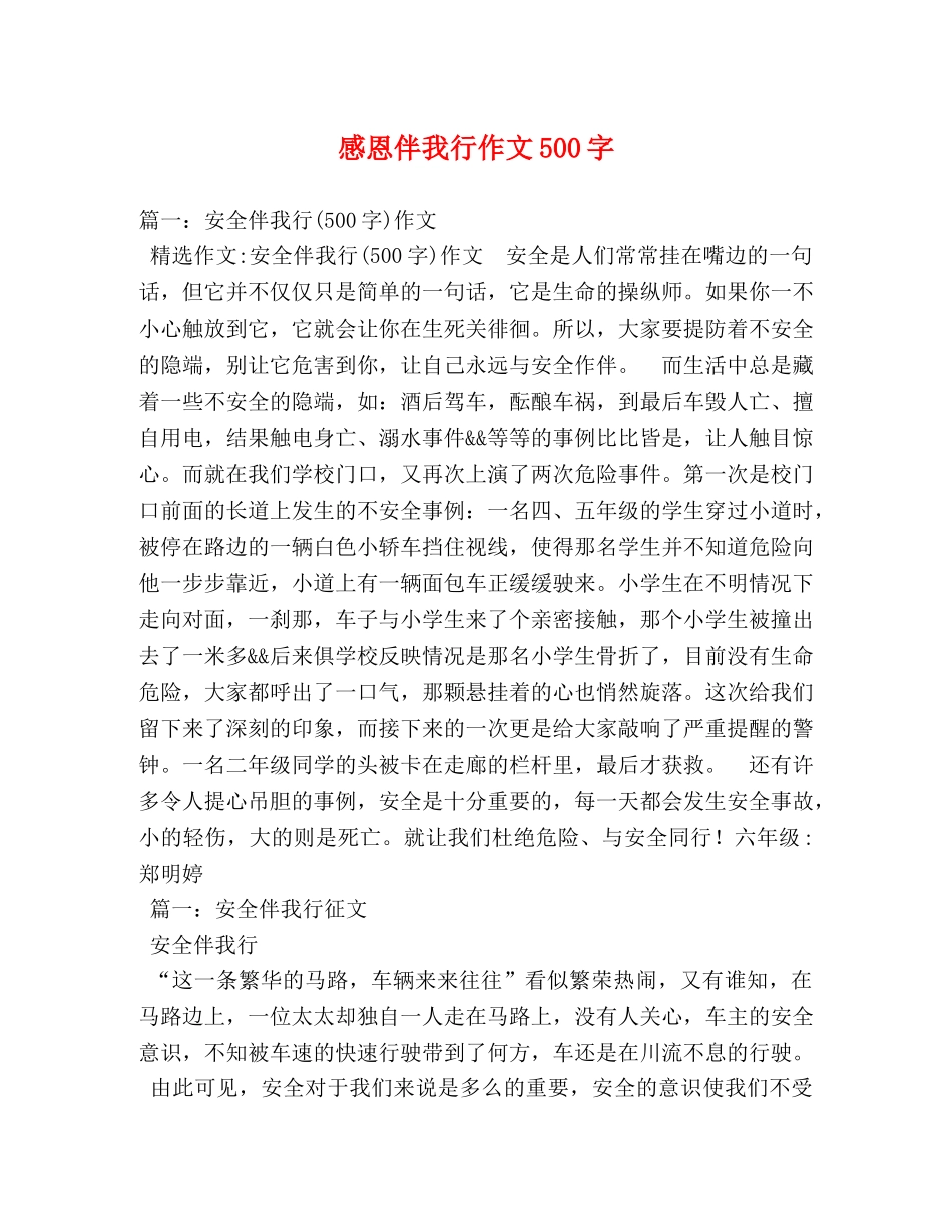 感恩伴我行作文500字 _第1页