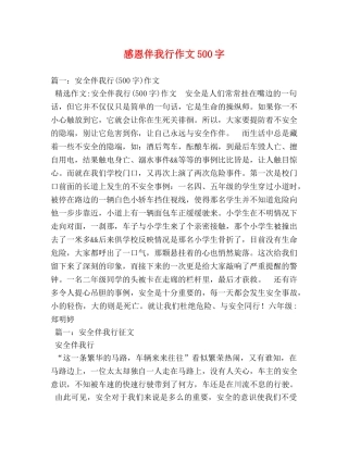 感恩伴我行作文500字 