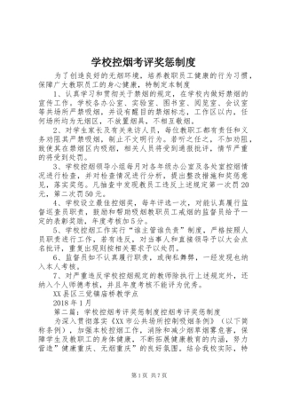 学校控烟考评奖惩制度