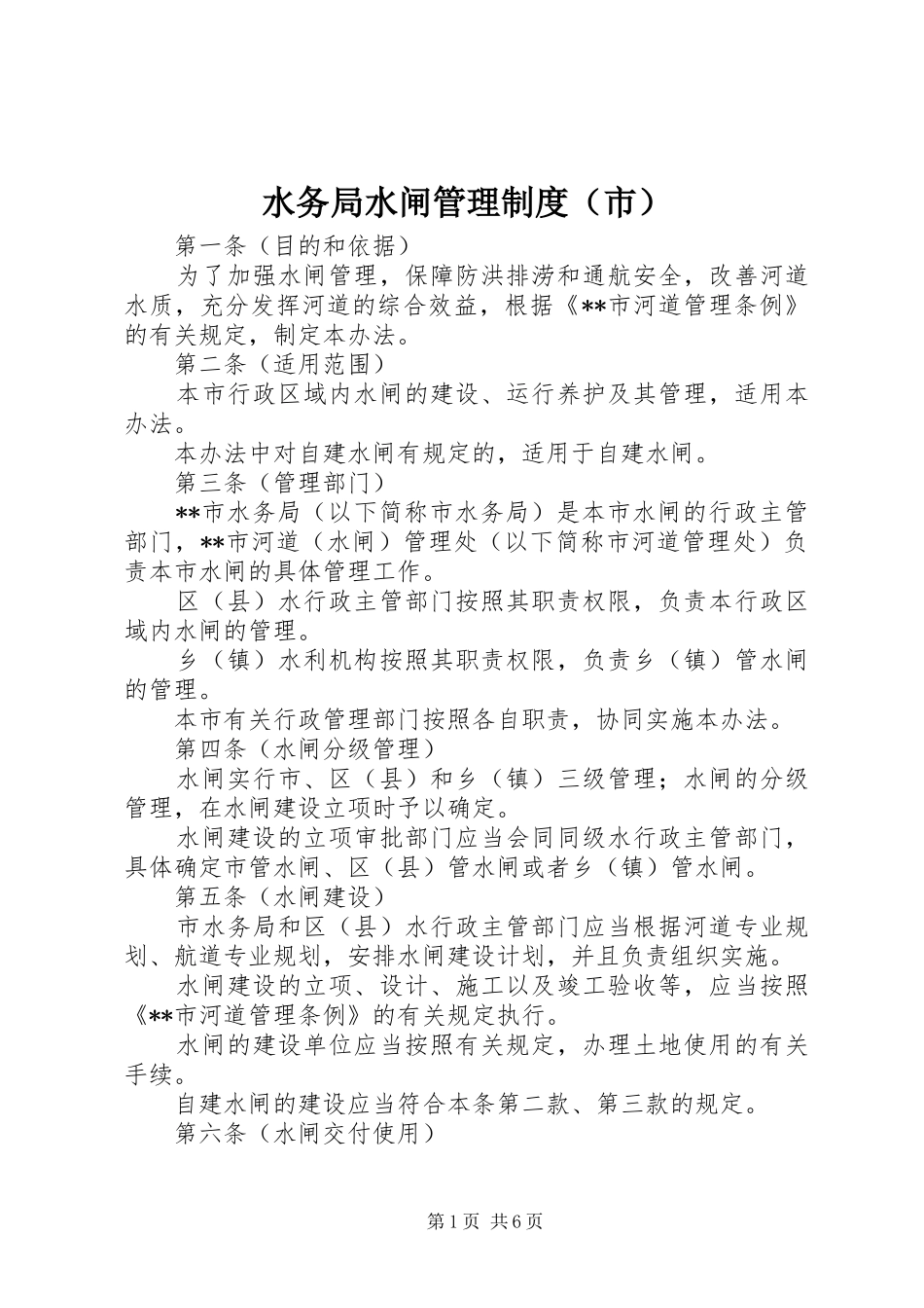 水务局水闸管理制度（市）_第1页