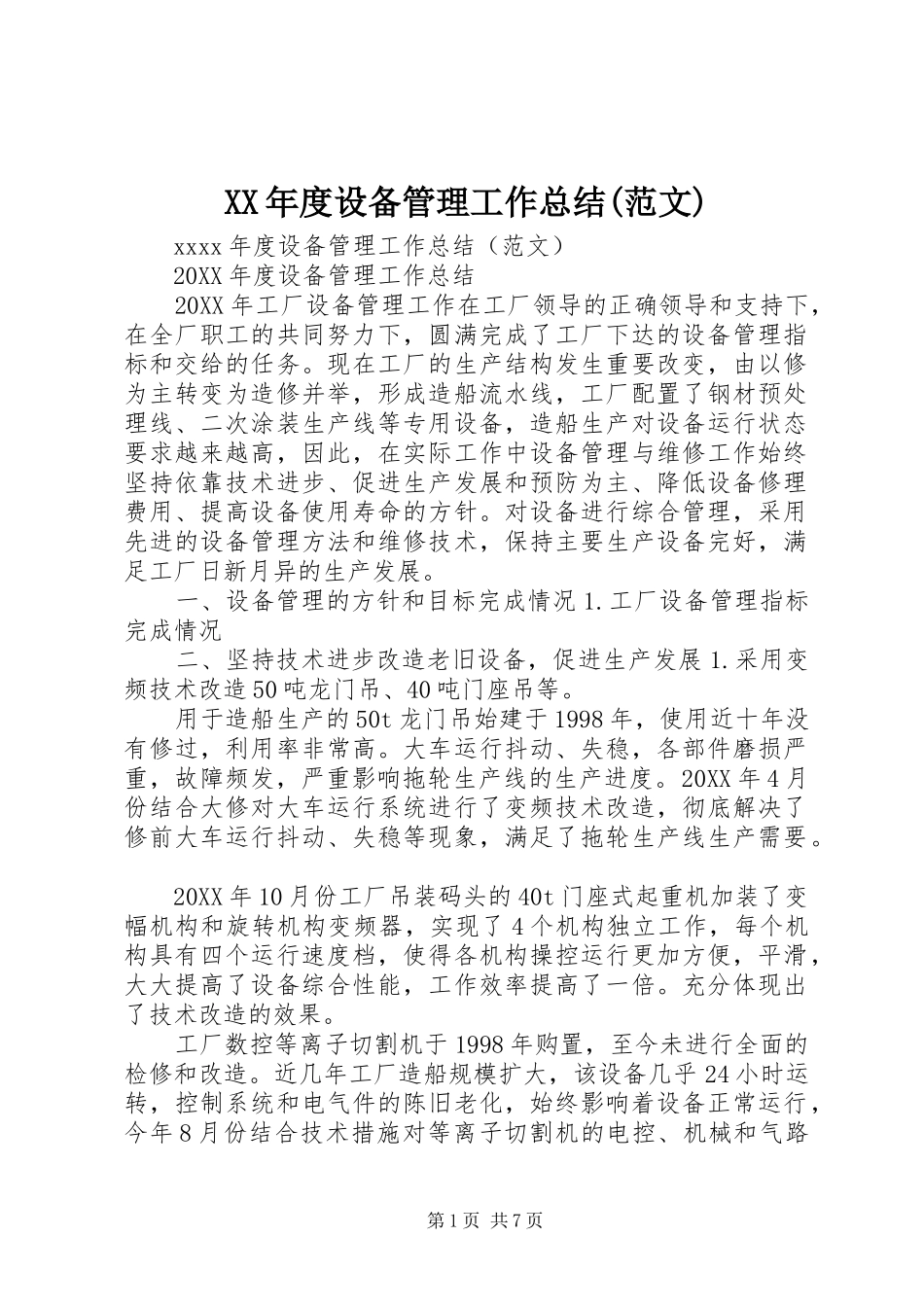 XX年度设备管理工作总结(范文)_第1页