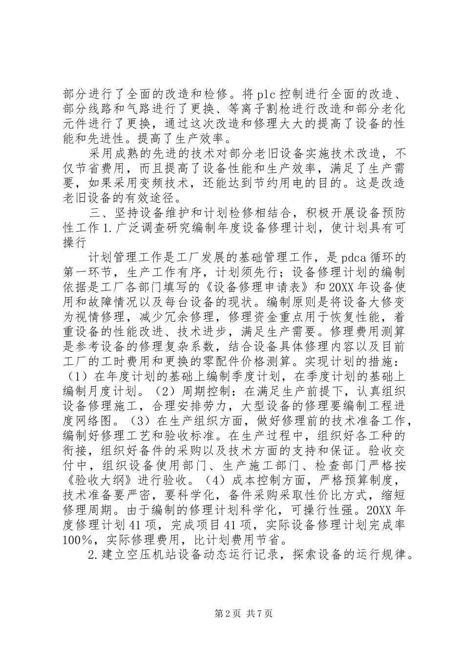 XX年度设备管理工作总结(范文)_第2页