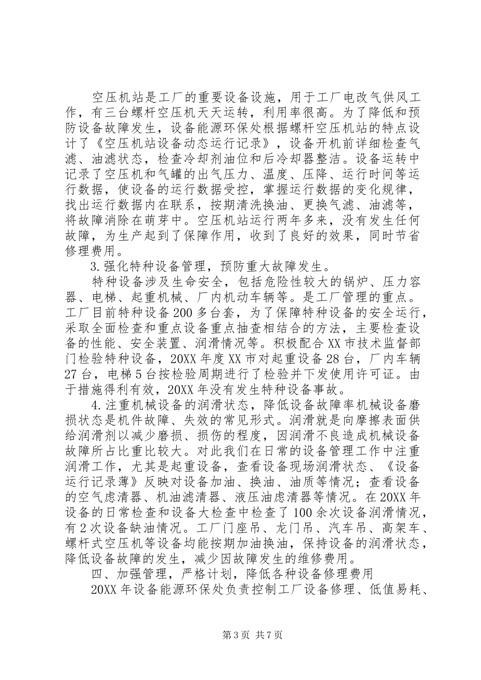 XX年度设备管理工作总结(范文)_第3页
