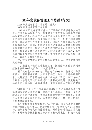 XX年度设备管理工作总结(范文)