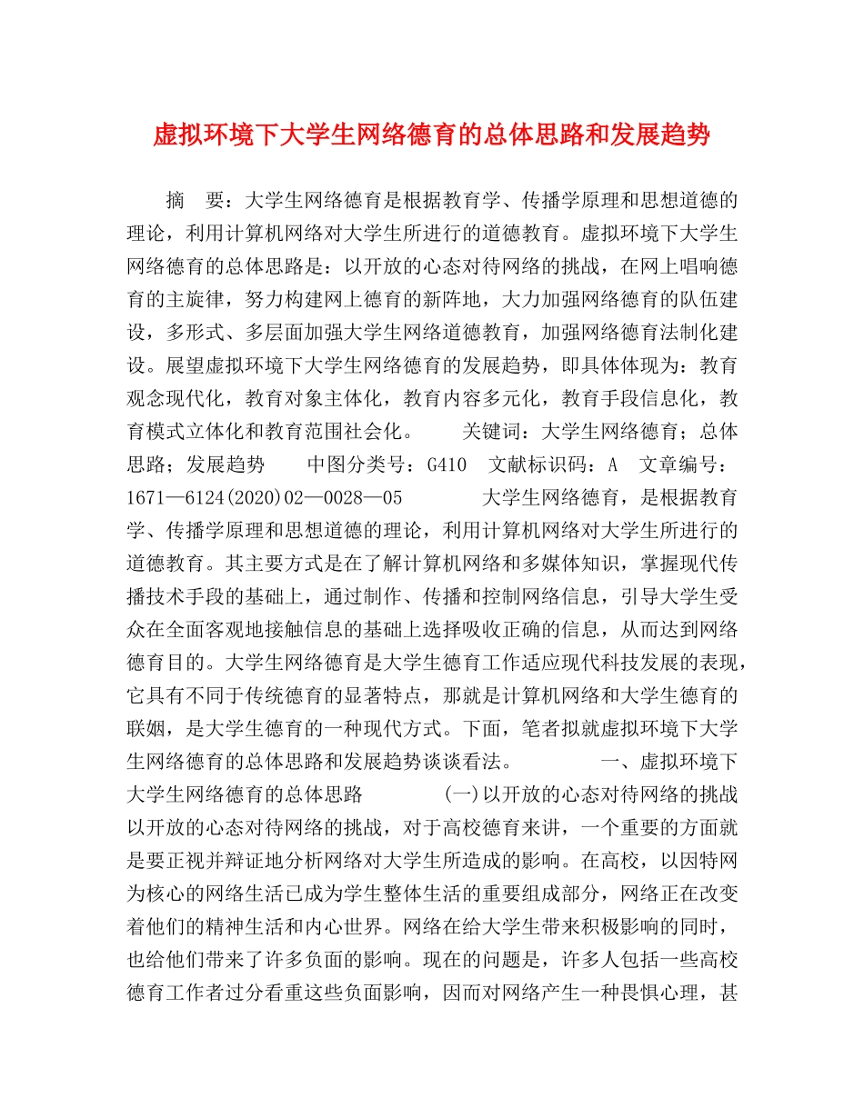 虚拟环境下大学生网络德育的总体思路和发展趋势 _第1页