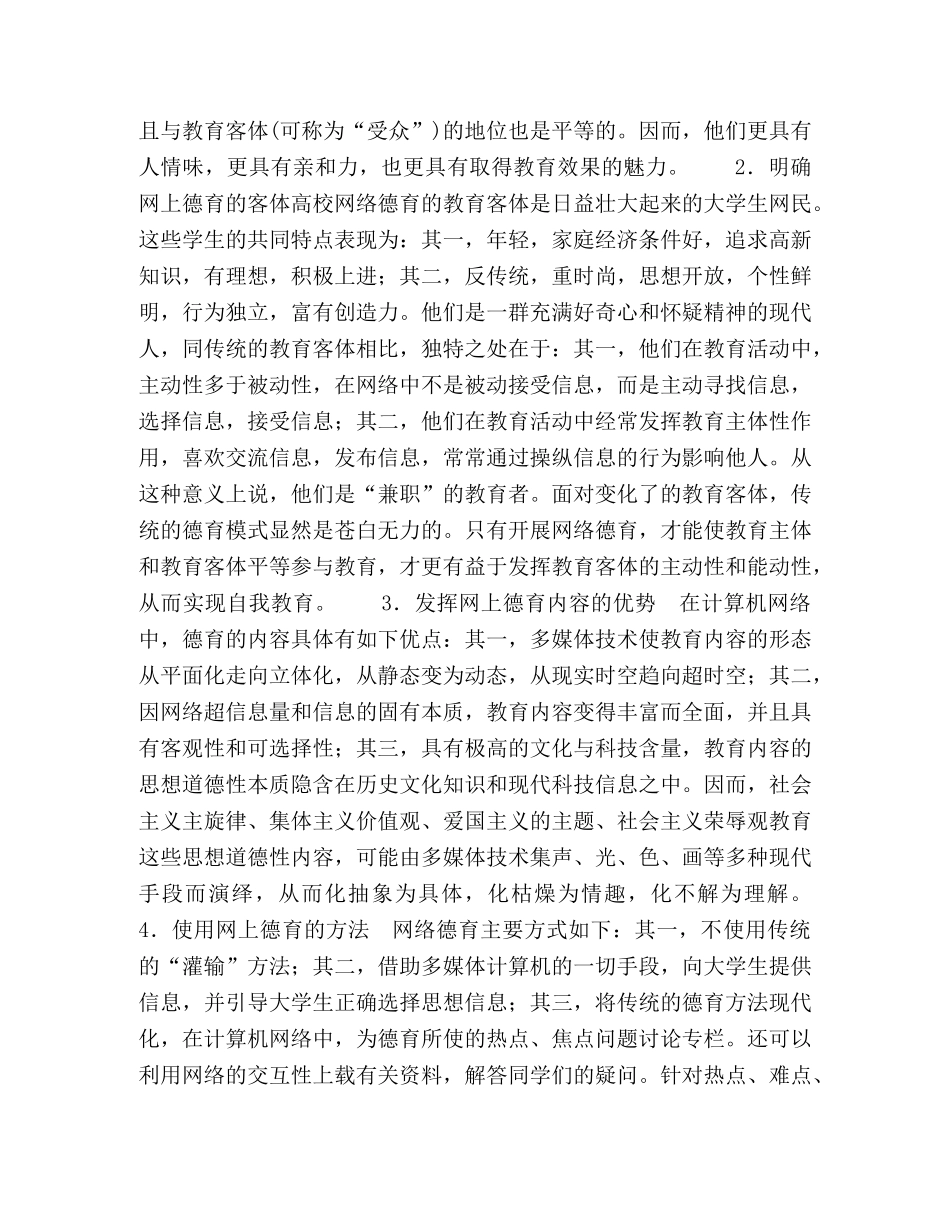 虚拟环境下大学生网络德育的总体思路和发展趋势 _第3页