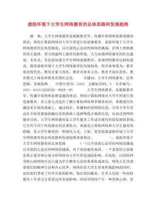 虚拟环境下大学生网络德育的总体思路和发展趋势 