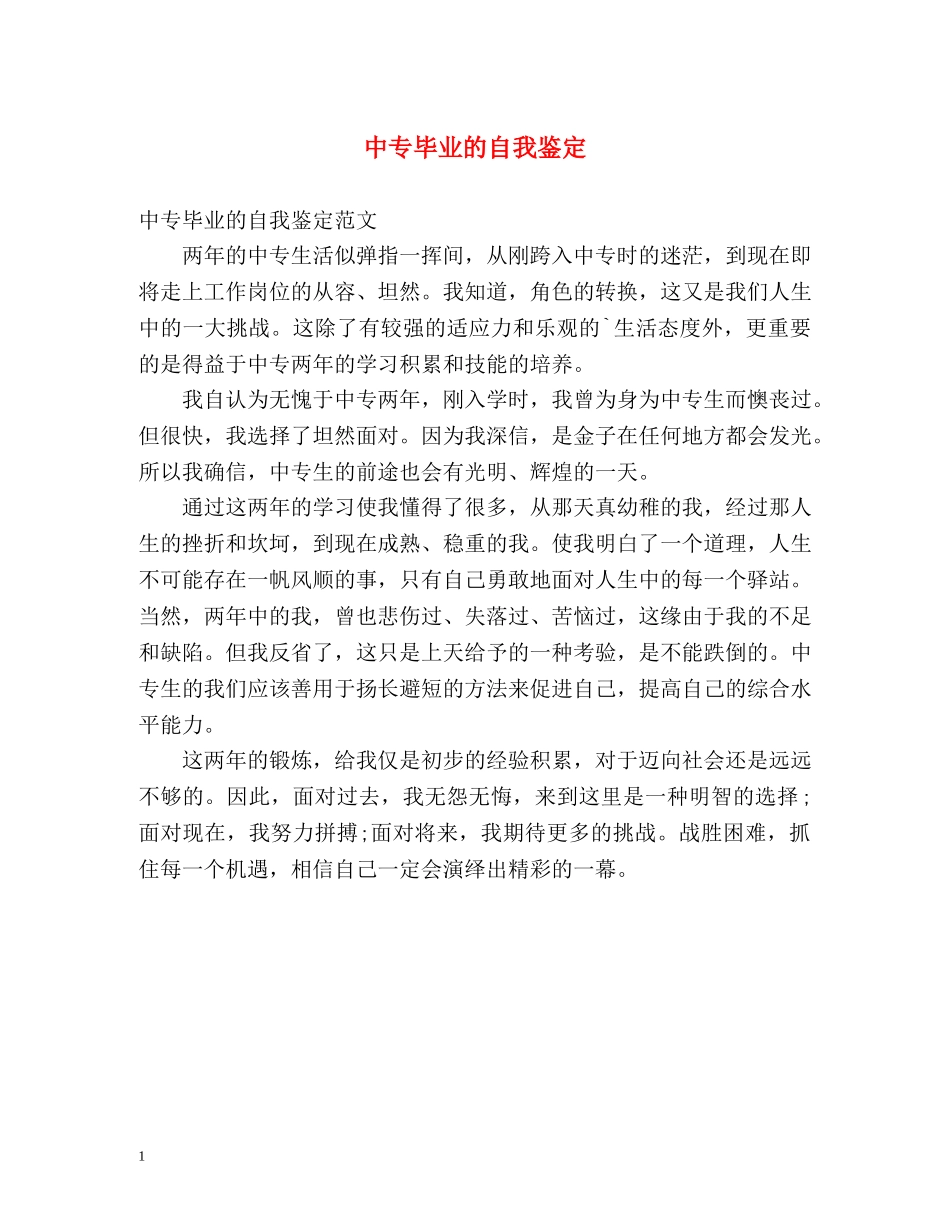 中专毕业的自我鉴定 _第1页