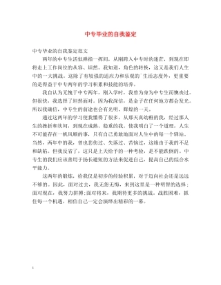 中专毕业的自我鉴定 