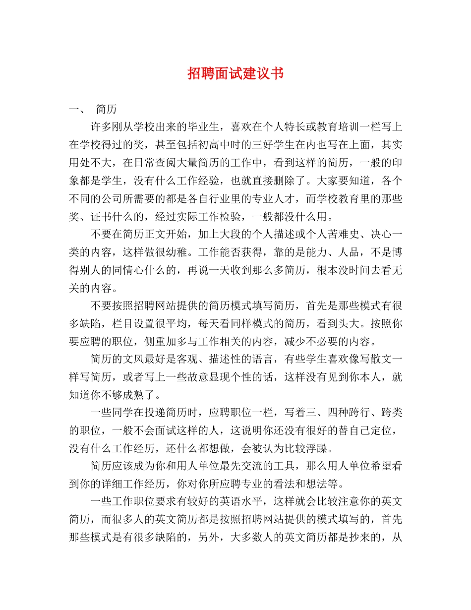 招聘面试建议书 _第1页