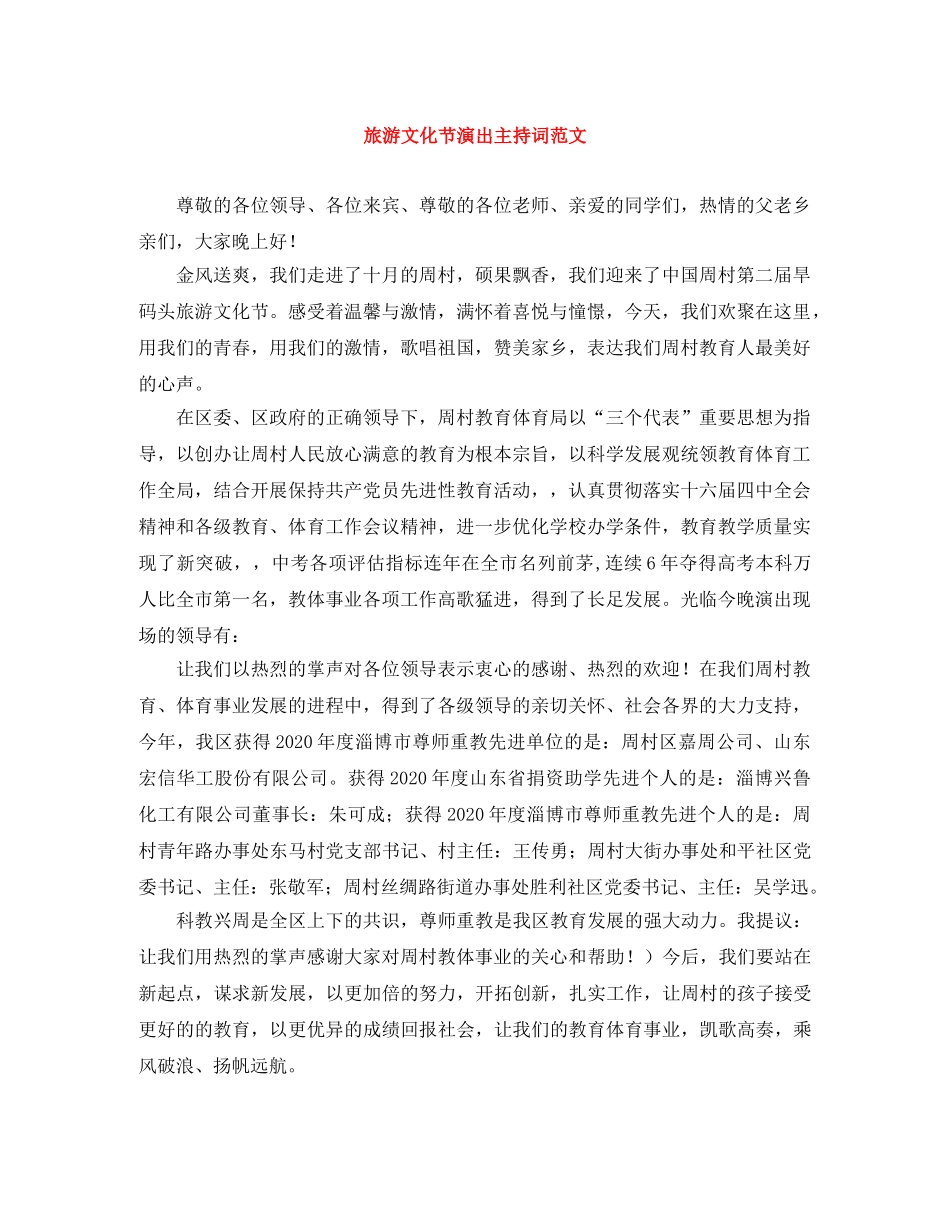 旅游文化节演出主持词范文 _第1页