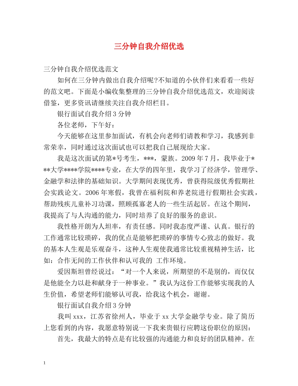 三分钟自我介绍优选 _第1页