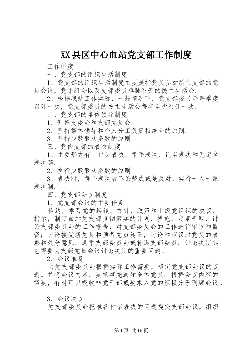 XX县区中心血站党支部工作制度_第1页