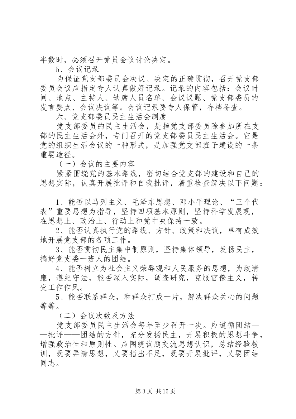XX县区中心血站党支部工作制度_第3页