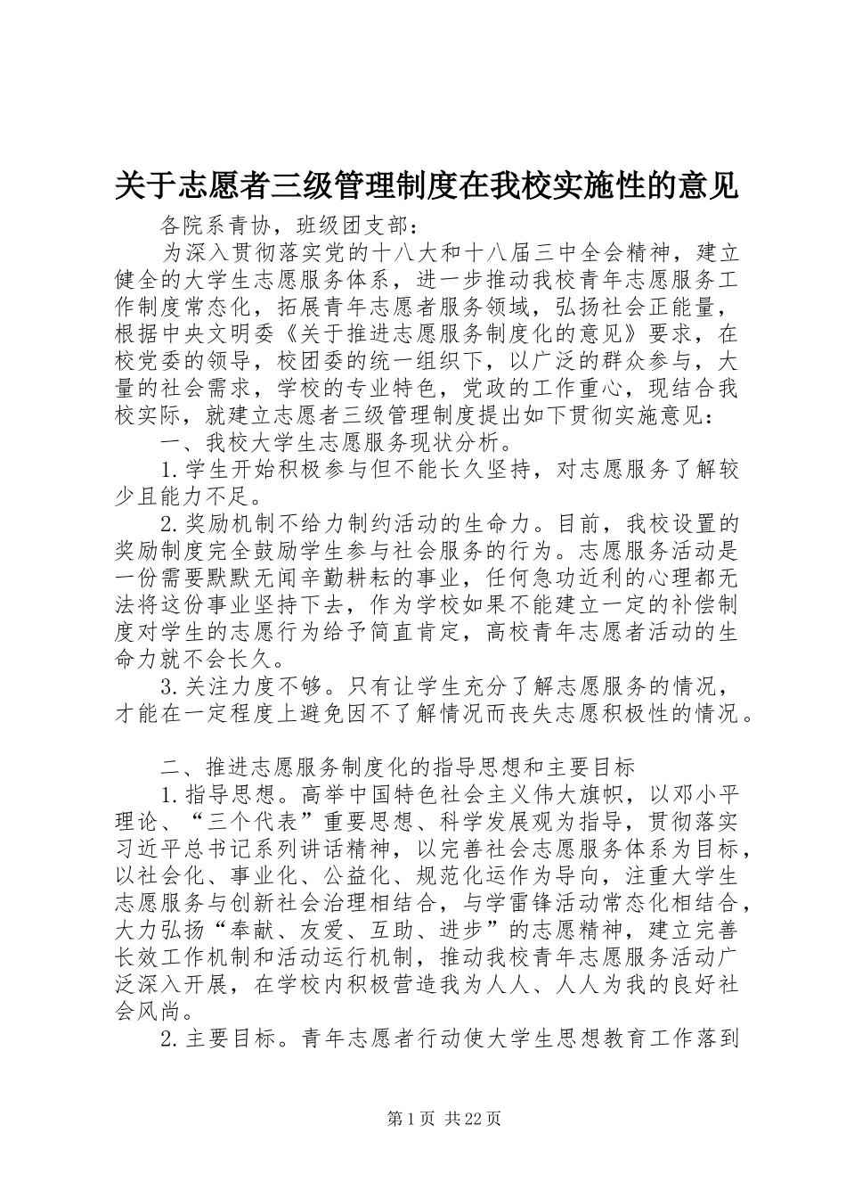 关于志愿者三级管理制度在我校实施性的意见_第1页
